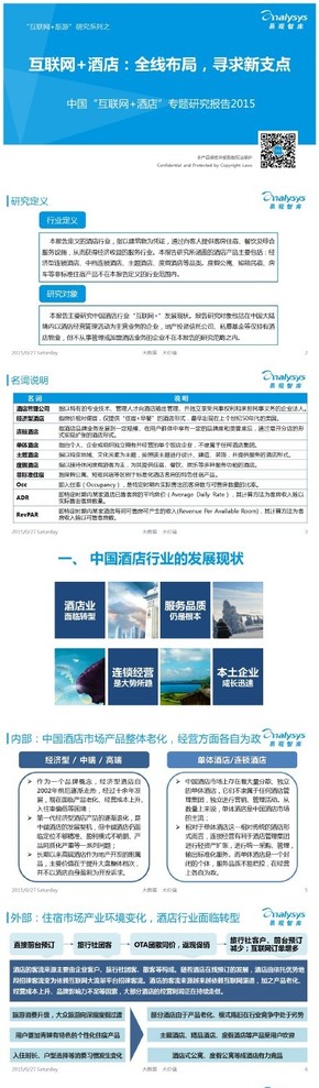【演界信息圖表】【中國(guó)“互聯(lián)網(wǎng)+酒店”專題研究報(bào)告2015】