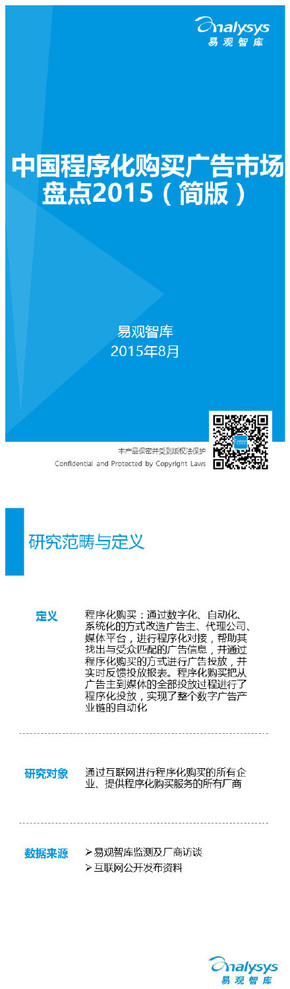【演界信息圖表】【中國(guó)程序化購(gòu)買廣告市場(chǎng)盤點(diǎn)2015（簡(jiǎn)版）】