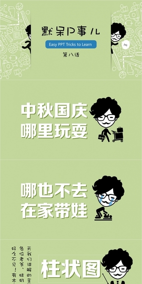 【默呆P事兒】第八話 |搞定柱狀圖 上| Easy PPT Tricks to Learn【PDF】