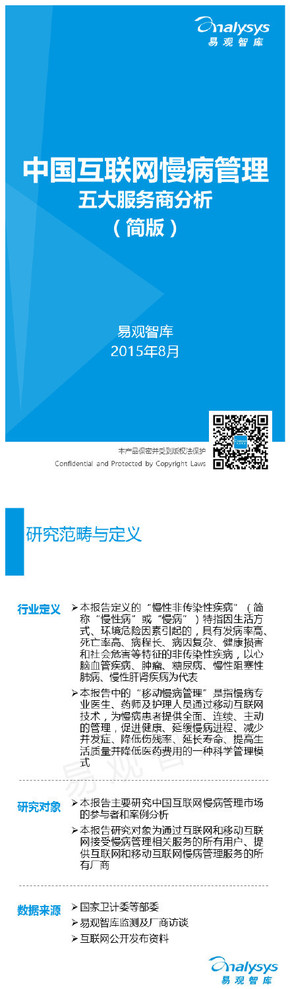【演界信息圖表】【中國互聯(lián)網(wǎng)慢病管理 五大服務(wù)商分析 （簡版）】