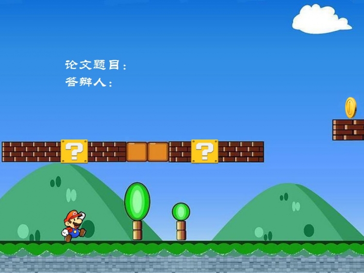 [老模板}{Free}5，有趣的超級瑪麗模板，自我簡介和答辯模板使用。動畫和創(chuàng)意非常好