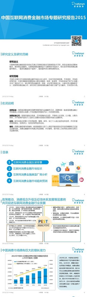 【演界信息圖表】【中國互聯(lián)網(wǎng)消費金融市場專題研究報告2015】
