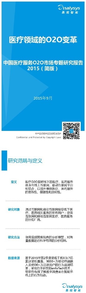 【演界信息圖表】【中國(guó)醫(yī)療服務(wù)O2O市場(chǎng)專題研究報(bào)告2015（簡(jiǎn)版）】