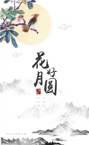 【雙兒工作室】中秋賀卡-花好月圓