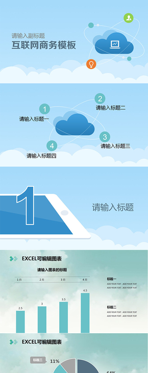互聯網商務模板（excel可編輯圖表+圖表設計思路）