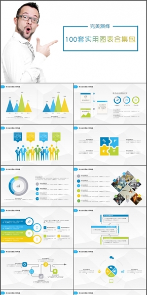 （一折）（只需9.9元）100套清新商務(wù)實(shí)用圖表合集包 原價99元