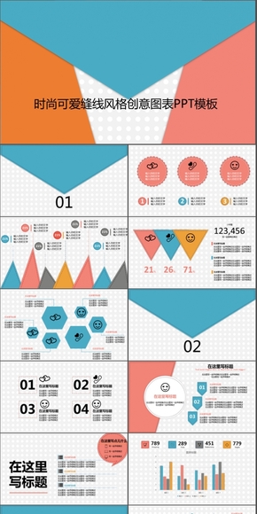 時(shí)尚可愛縫線風(fēng)格創(chuàng)意圖表PPT模板