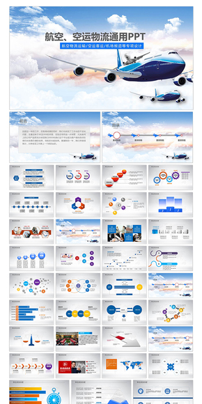 航空、航空物流物流通用PPT設(shè)計(jì)