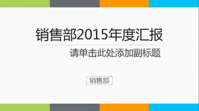 【系列2】四色扁平商務匯報模版