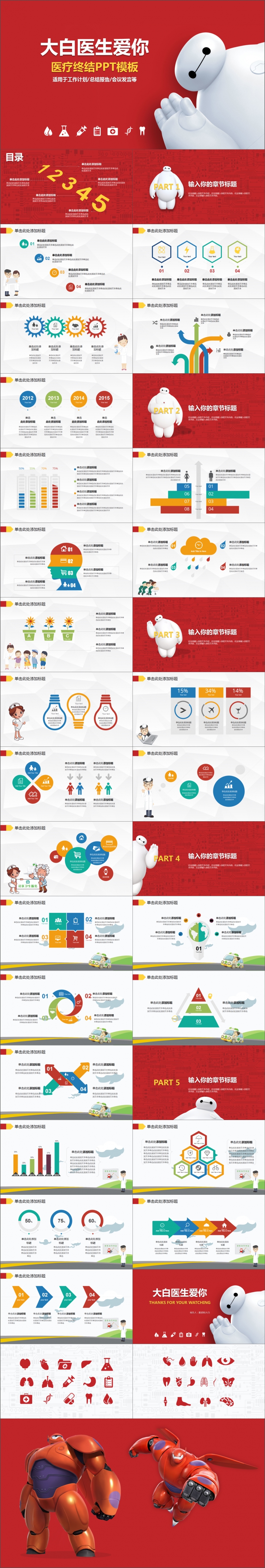 《大白愛(ài)你》超能大愛(ài)，醫(yī)療介紹   動(dòng)態(tài)，贈(zèng)送多個(gè)醫(yī)療圖標(biāo)和大白炫酷圖片