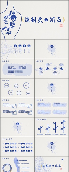 青花瓷中國風(fēng)簡歷商務(wù)模板