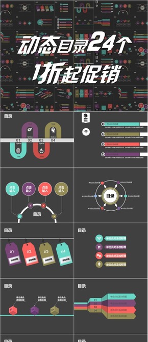 【1折】動(dòng)態(tài)高大檔24套PPT目錄（可作圖表）