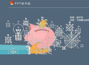 理財概念扁平化矢量PPT