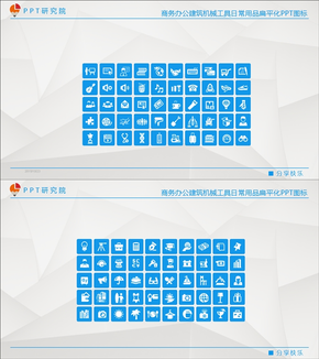 商務(wù)辦公建筑機械工具日常用品扁平化PPT圖標(biāo)