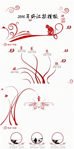 2016中國(guó)風(fēng)猴年新年年終匯報(bào)總結(jié)PPT模板
