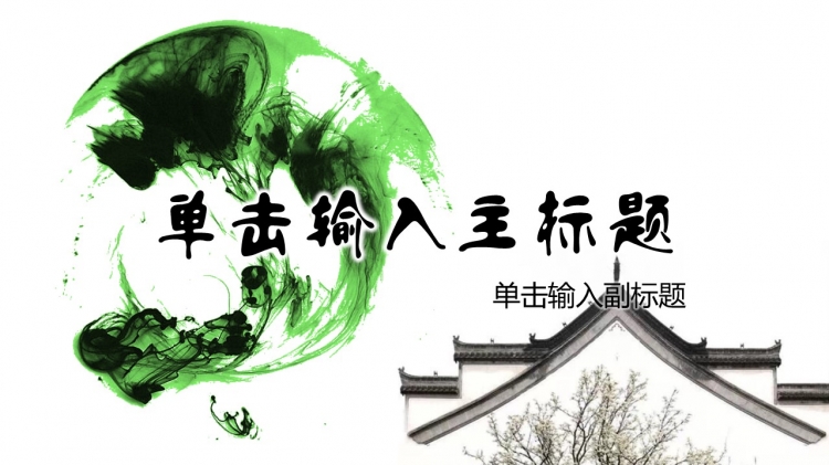簡約中國風(fēng)
