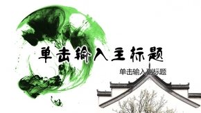 簡(jiǎn)約中國(guó)風(fēng)