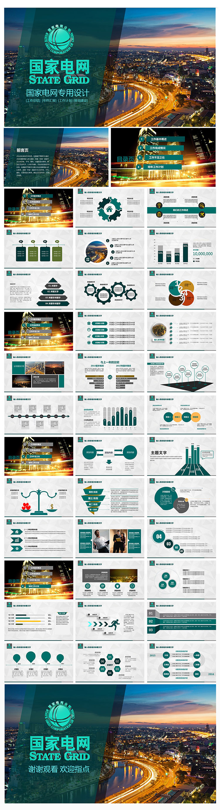 精美大氣國家電網(wǎng)總結(jié)匯報PPT模版