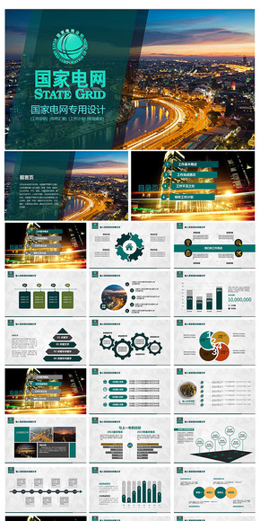 精美大氣國家電網(wǎng)總結(jié)匯報PPT模版