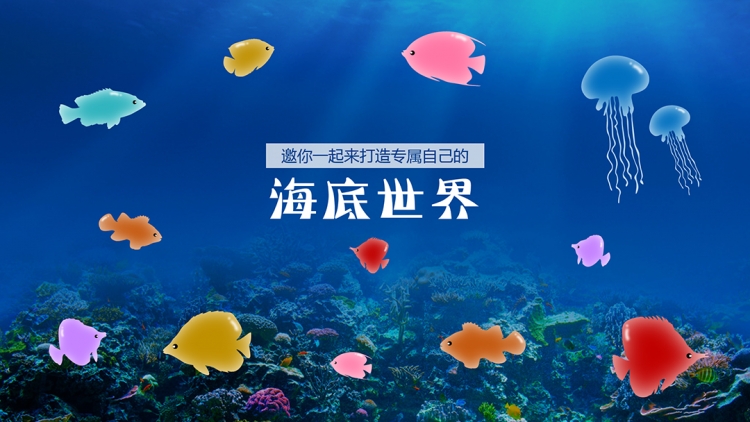 【ppt教程】缤纷海底世界