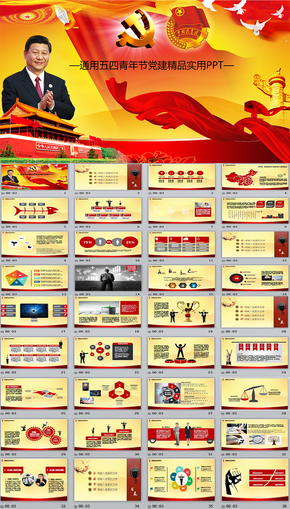 通用黨建五四青年節(jié)十八大ppt 三嚴三實黨政學(xué)習(xí)動態(tài)ppt模版