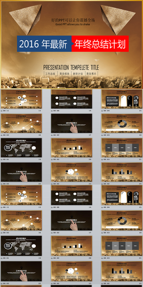 2016年最新個人企業(yè)年終總結(jié)計(jì)劃震撼動態(tài)ppt模版