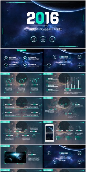 【倉(cāng)鼠君】大氣星空科技動(dòng)態(tài)PPT模板