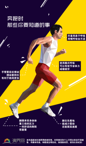 【演界信息圖表】紫黃圖表-奔跑時(shí)你要知道的事