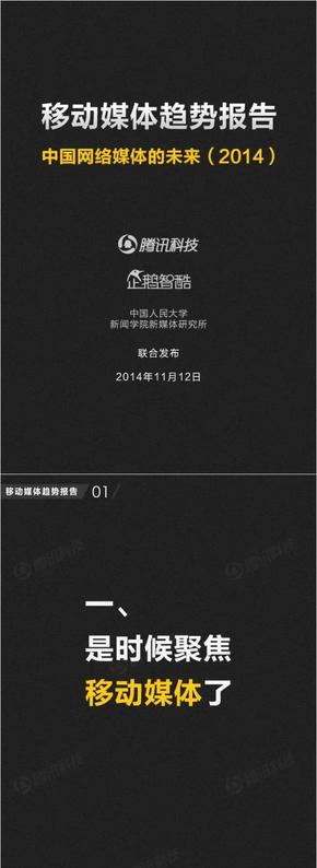 【演界信息圖表】黑底圖表-移動(dòng)媒體趨勢(shì)報(bào)告