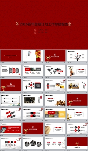 大紅色總結計劃簡歷匯報PPT模板 新年總結工作計劃ppt模版