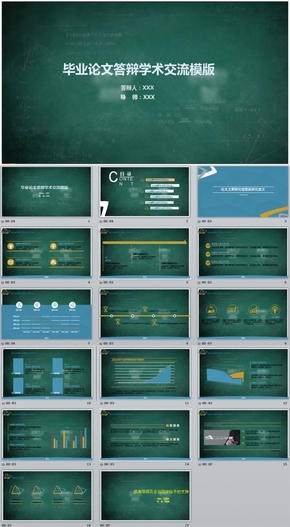 黑板畢業(yè)論文答辯學(xué)術(shù)交流ppt模版 教育科研培訓(xùn)PPT模板