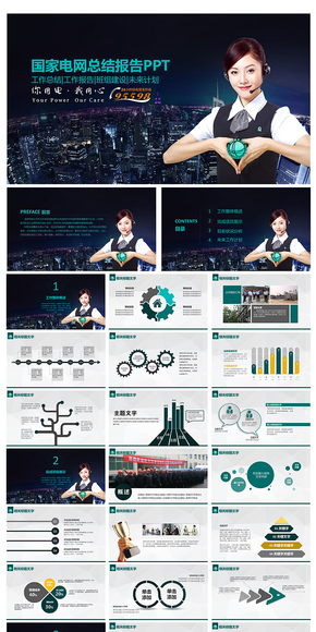 國家電網系統(tǒng)通用PPT設計