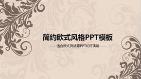 總結計劃簡歷匯報PPT模板 時尚簡約歐式風格ppt動態(tài)模板含ps