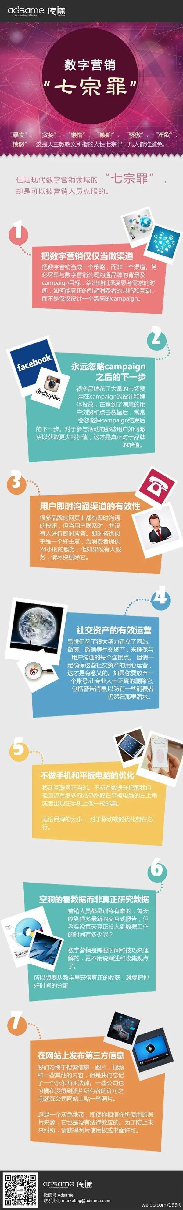 【演界信息圖表】紫紅圖表-數(shù)字營(yíng)銷(xiāo)“七宗罪”