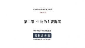 華師大版初中科學(xué)七年級上冊第二章生物的主要類群第一節(jié)動(dòng)物的主要類群（一）