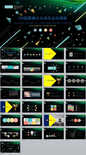 深黑震撼iso商務(wù)企業(yè)年終總結(jié)ppt模版下載 總結(jié)計(jì)劃簡歷匯報(bào)PPT模板
