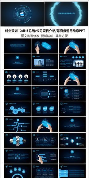 藍色科技炫酷精彩創(chuàng)業(yè)融資策劃書通用動態(tài)PPT