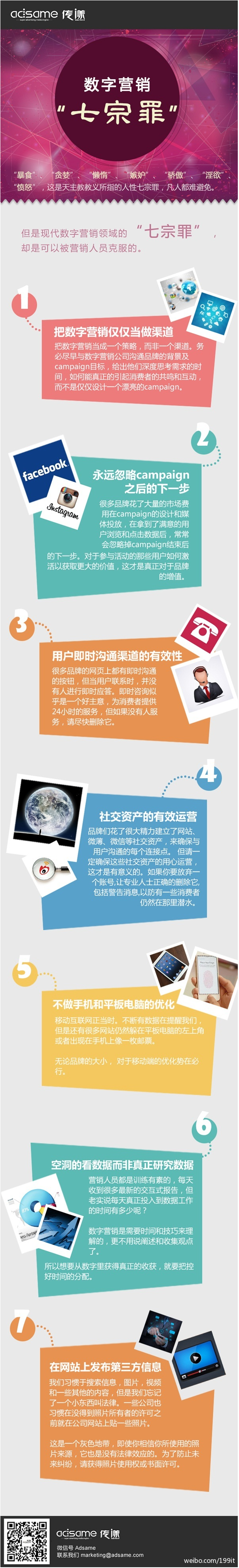 【演界信息圖表】版塊化-數(shù)字營銷七宗罪