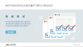 扁平風格應用開發(fā)主題矢量PPT素材之集成測試