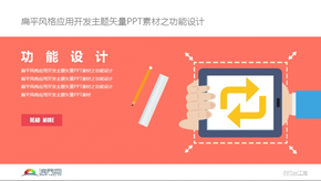 扁平風(fēng)格應(yīng)用開(kāi)發(fā)主題矢量PPT素材之功能設(shè)計(jì)
