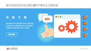 扁平風(fēng)格應(yīng)用開(kāi)發(fā)主題矢量PPT素材之方便安裝