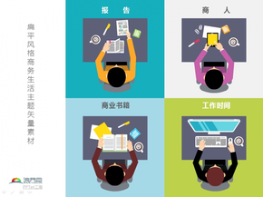 扁平風格商務(wù)生活主題矢量PPT素材