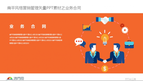 扁平風(fēng)格營銷管理矢量PPT素材之業(yè)務(wù)合同