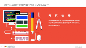 扁平風格營銷管理矢量PPT素材之網(wǎng)頁設(shè)計