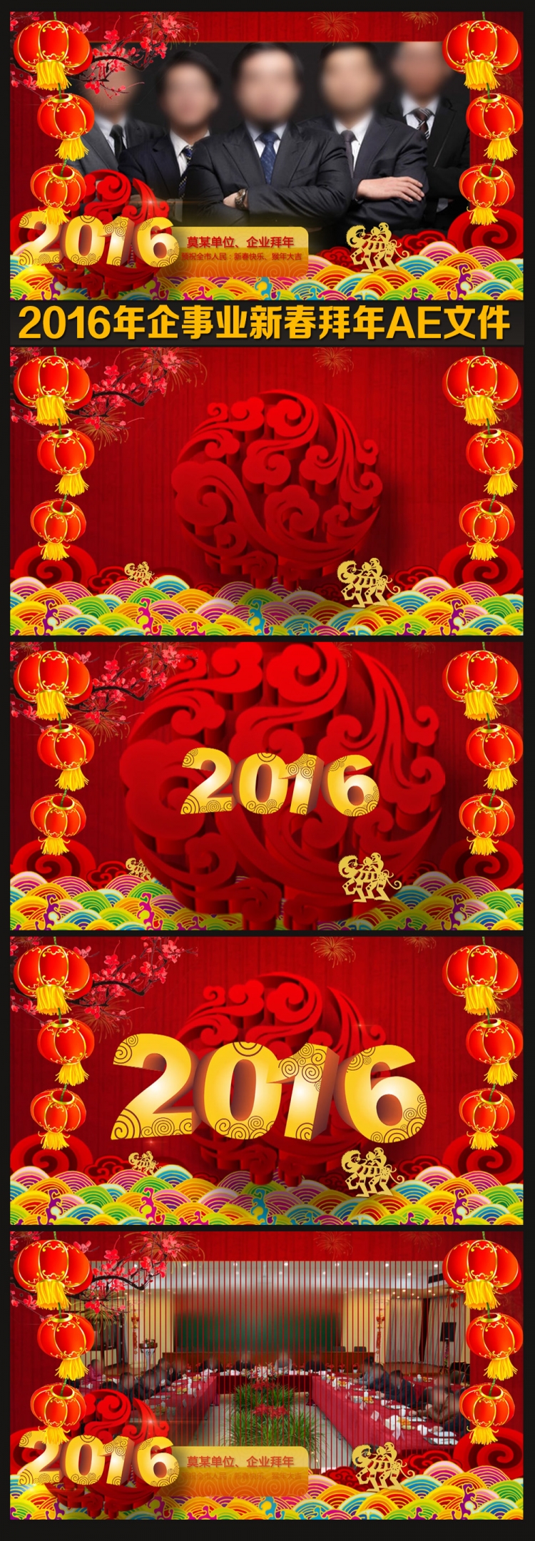 2016新春企事業(yè)拜年AE工程