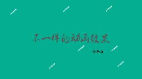 不一樣的動畫效果