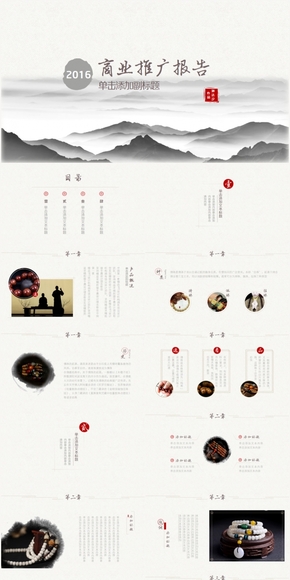 2016中國風(fēng)商務(wù)推廣年終匯報(bào)PPT模板