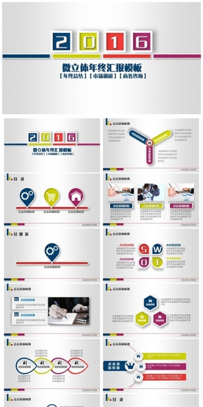 2016系列通用微立體復古色系總結經(jīng)營回報ppt模板動態(tài)版
