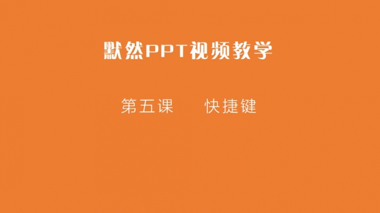 默然教學(xué)視頻-PPT教學(xué)-第四課 快速詳解PPT快捷鍵