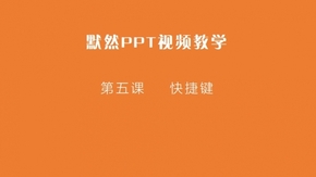 默然教學視頻-PPT教學-第四課 快速詳解PPT快捷鍵